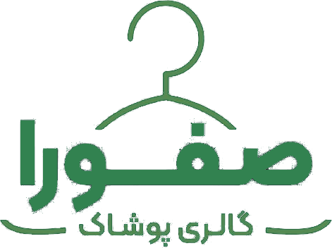 فروشگاه لباس زنانه صفورا شاپ
